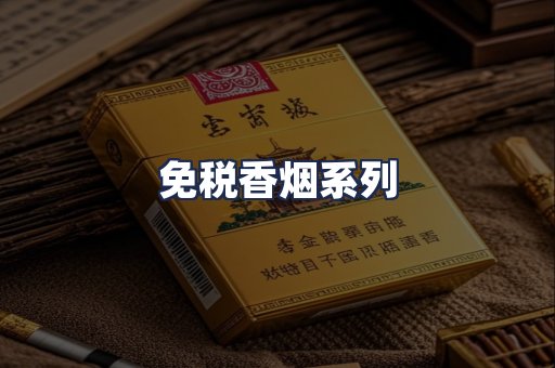 免税香烟系列